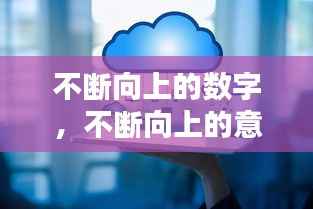 不断向上的数字,不断向上的意思