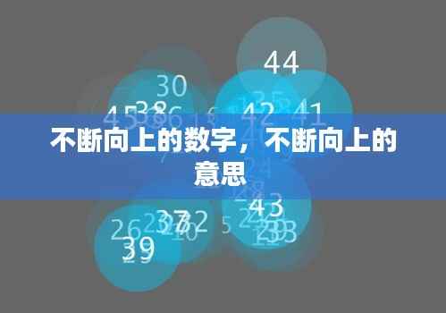 不断向上的数字,不断向上的意思