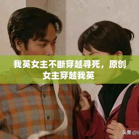 我英女主不断穿越寻死，原创女主穿越我英 