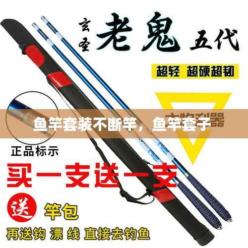 鱼竿套装不断竿，鱼竿套子 