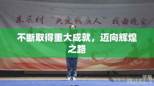 不断取得重大成就，迈向辉煌之路