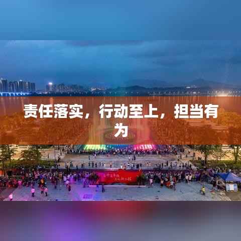 责任落实，行动至上，担当有为