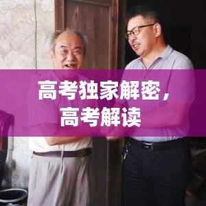 高考独家解密，高考解读 