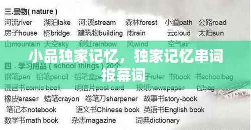 小品独家记忆,独家记忆串词报幕词