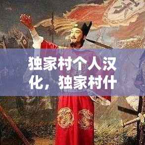 独家村个人汉化，独家村什么意思 