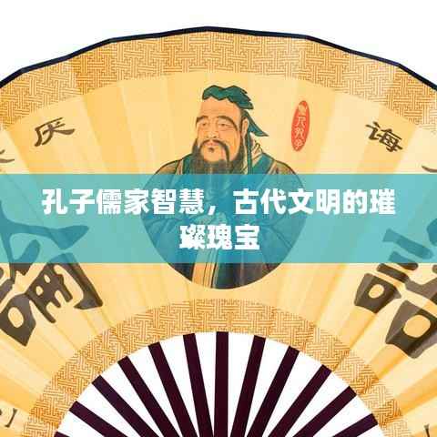 孔子儒家智慧，古代文明的璀璨瑰宝