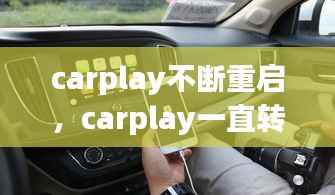 carplay不断重启，carplay一直转 