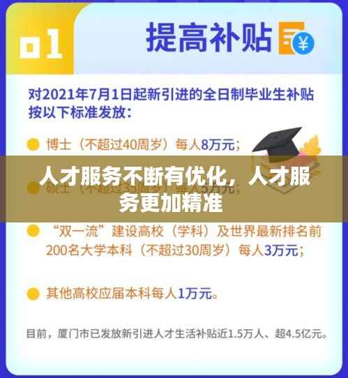 人才服务不断有优化,人才服务更加精准