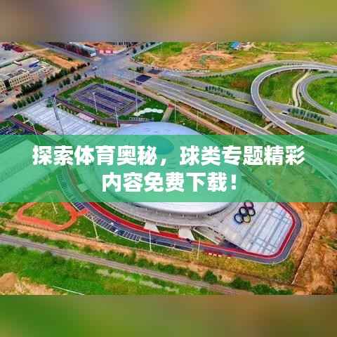 探索体育奥秘，球类专题精彩内容免费下载！