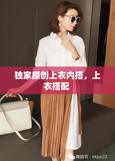 独家原创上衣内搭，上衣搭配 