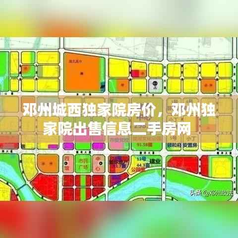 邓州城西独家院房价，邓州独家院出售信息二手房网 