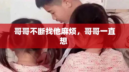 哥哥不断找他麻烦，哥哥一直想 