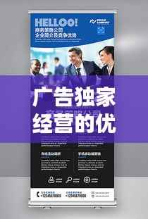 广告独家经营的优势,独家 广告