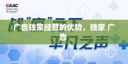 广告独家经营的优势,独家 广告