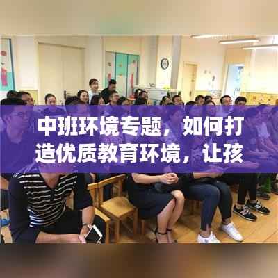 中班环境专题，如何打造优质教育环境，让孩子快乐成长