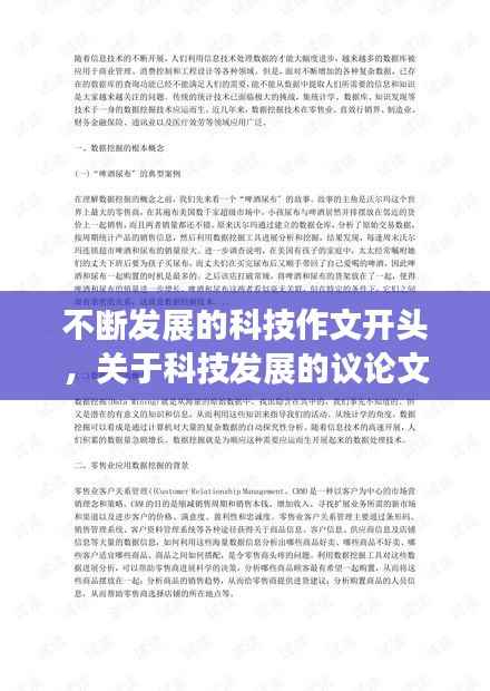 不断发展的科技作文开头，关于科技发展的议论文开头 