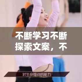 不断学习不断探索文案，不断探索的文案 