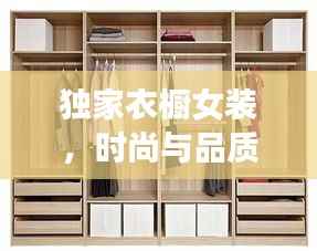 独家衣橱女装，时尚与品质的绝美交融
