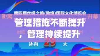 管理措施不断提升，管理持续提升 