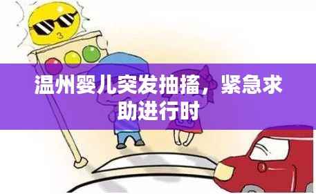 温州婴儿突发抽搐，紧急求助进行时