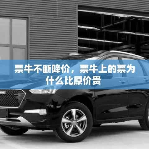 票牛不断降价，票牛上的票为什么比原价贵 