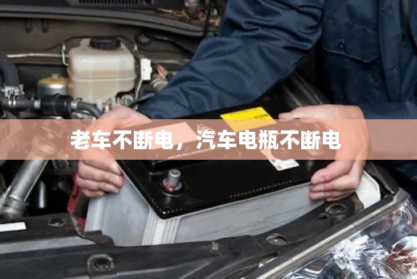 老车不断电，汽车电瓶不断电 
