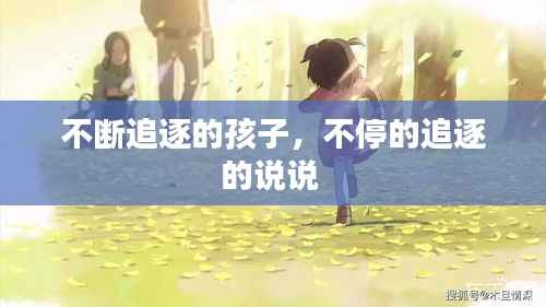 不断追逐的孩子，不停的追逐的说说 