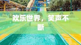 欢乐世界，笑声不断