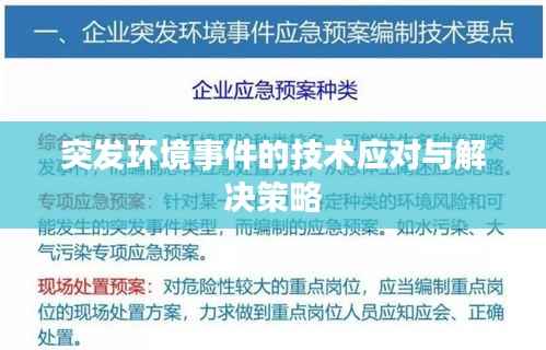 突发环境事件的技术应对与解决策略