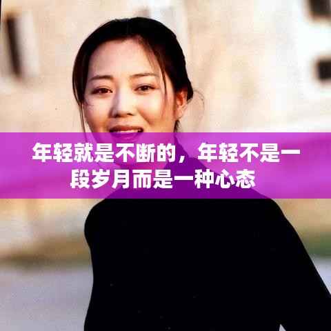 年轻就是不断的，年轻不是一段岁月而是一种心态 