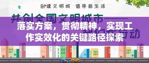 落实方案，贯彻精神，实现工作实效化的关键路径探索
