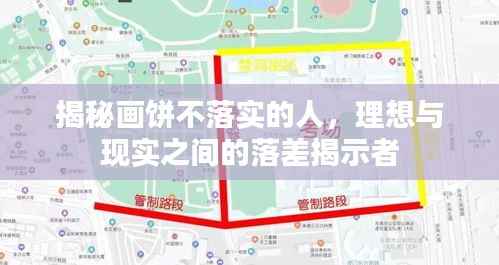 揭秘画饼不落实的人，理想与现实之间的落差揭示者