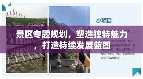景区专题规划，塑造独特魅力，打造持续发展蓝图