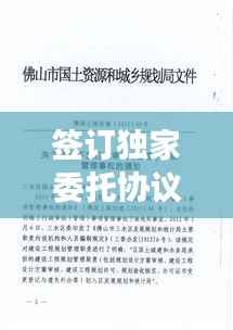 签订独家委托协议，独家委托协议可以随时解除吗 