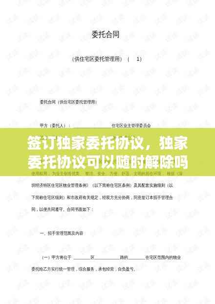 签订独家委托协议,独家委托协议可以随时解除吗