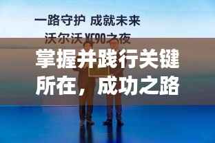 掌握并践行关键所在，成功之路从此开启