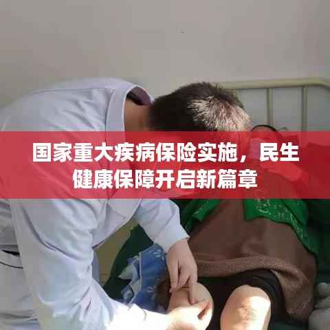 国家重大疾病保险实施，民生健康保障开启新篇章