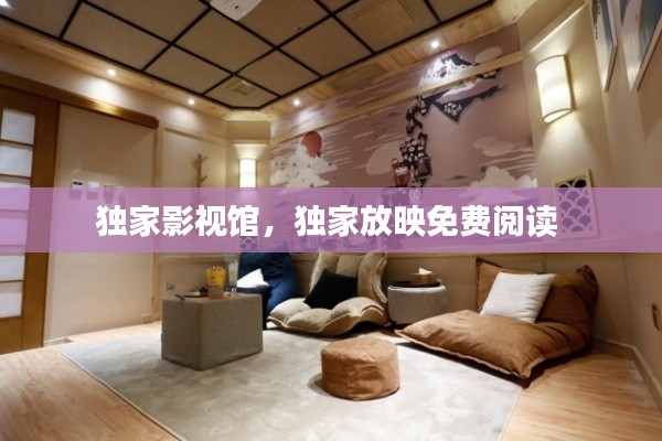 独家影视馆，独家放映免费阅读 