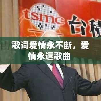歌词爱情永不断，爱情永远歌曲 