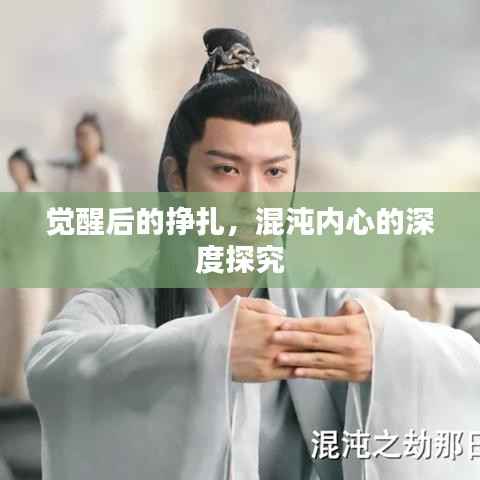 觉醒后的挣扎，混沌内心的深度探究