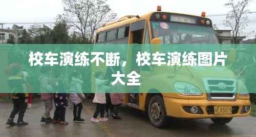 校车演练不断,校车演练图片大全