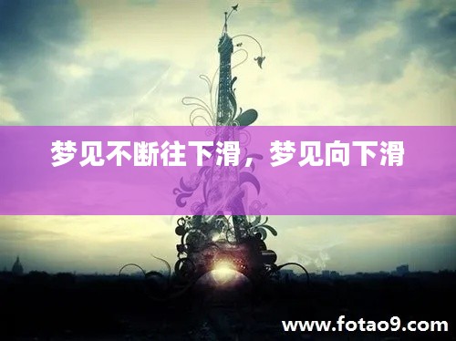 梦见不断往下滑，梦见向下滑 