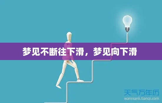 梦见不断往下滑,梦见向下滑