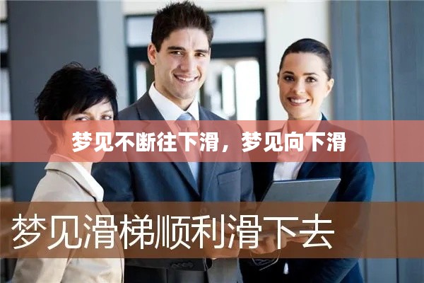 梦见不断往下滑,梦见向下滑