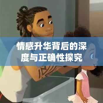 情感升华背后的深度与正确性探究