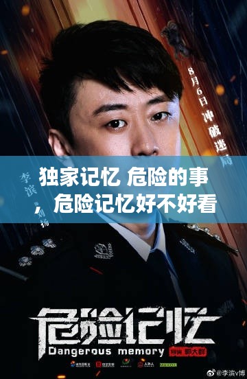 独家记忆 危险的事，危险记忆好不好看 