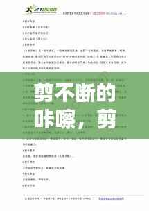 剪不断的咔嚓，剪不断是什么歌词 