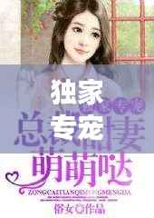 独家专宠免费阅读，独家专宠免费全文小说 