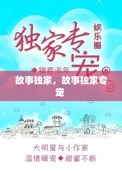 故事独家，故事独家专宠 