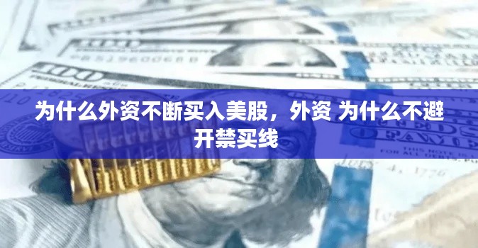 为什么外资不断买入美股,外资 为什么不避开禁买线